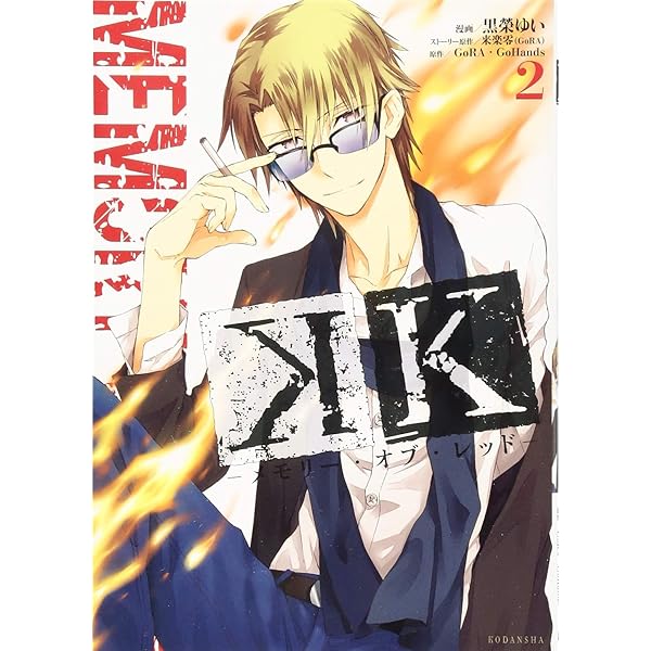 Amazon.co.jp: K -メモリー・オブ・レッド-(1) (KCx ARIA) : 黒榮 ゆい