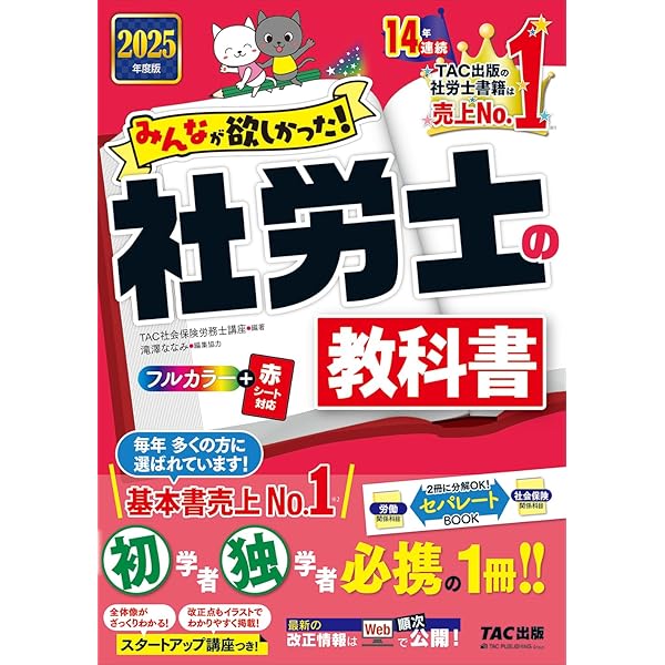 みんなが欲しかった! 社労士の問題集 2025年度版 [社労士の教科書に