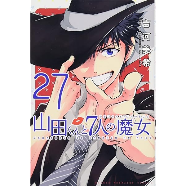 山田くんと7人の魔女(28) (少年マガジンコミックス) | 吉河 美希 |本