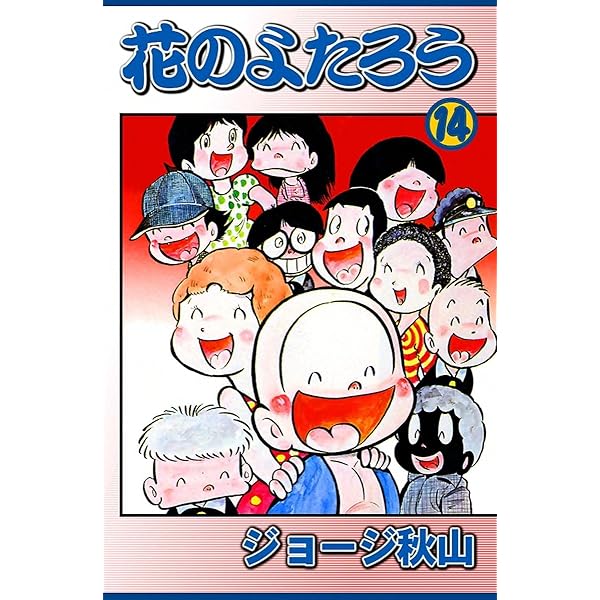 花のよたろう （15） | ジョージ秋山 | マンガ | Kindleストア | Amazon