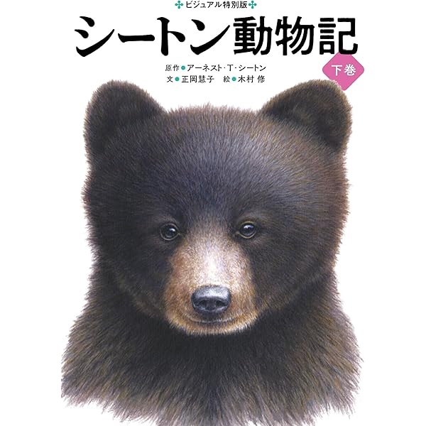 シートン動物記[図書館版](全15巻) | アーネスト・T・シートン