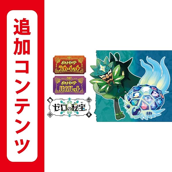 Amazon.co.jp: 【Switch用追加コンテンツ】ポケットモンスター ソード