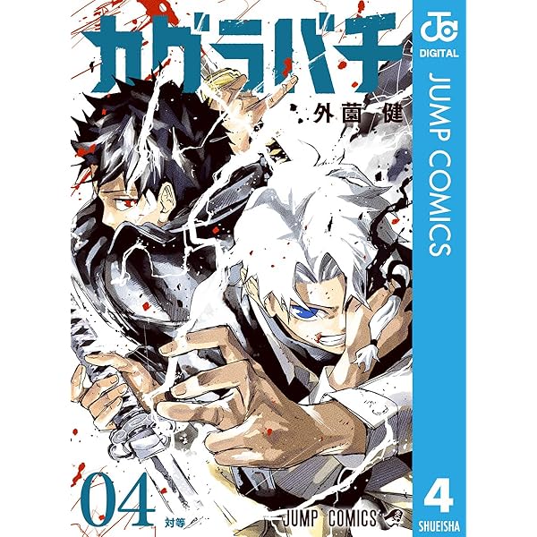 Amazon.co.jp: カグラバチ 1 (ジャンプコミックスDIGITAL) 電子書籍