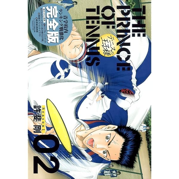 テニスの王子様完全版 Season1 3 (愛蔵版コミックス) | 許斐 剛 |本