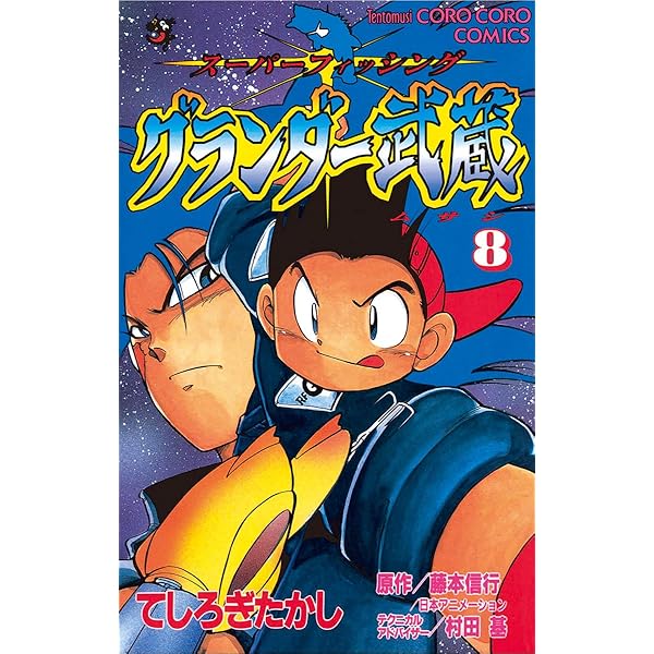 Amazon.co.jp: グランダー武蔵（7） (てんとう虫コミックス) 電子書籍