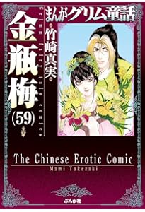 Amazon.co.jp: 金瓶梅(60) (まんがグリム童話) : 竹崎真実: 本
