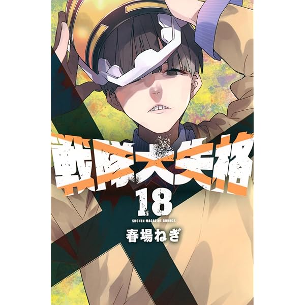 戦隊大失格(16) (少年マガジンKC) | 春場 ねぎ |本 | 通販 | Amazon