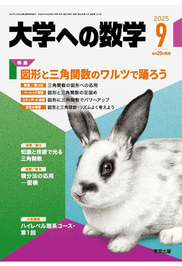 Amazon.co.jp: 大学への数学 (2025年8月号) : 本