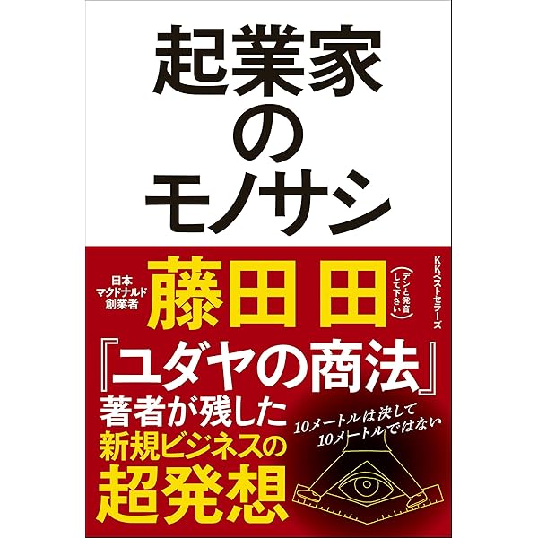 ユダヤの商法(新装版) | 藤田 田 |本 | 通販 | Amazon