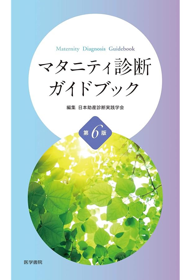 今日の助産(改訂第4版): マタニティサイクルの助産診断・実践過程
