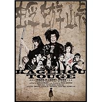 Amazon.co.jp: 『蜉蝣峠』DVD : 古田新太, 堤真一, 高岡早紀, 勝地涼