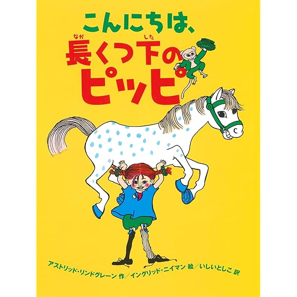 Amazon.co.jp: 長くつ下のピッピ(全4巻) : アストリッド