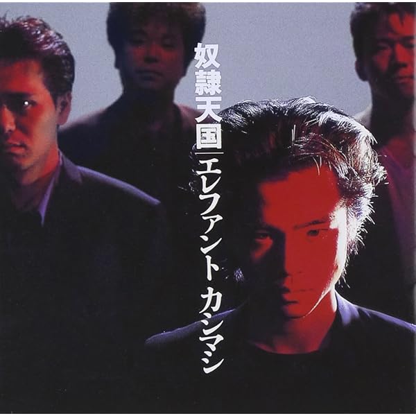 Amazon.co.jp: 大地のシンフォニー/約束(初回限定盤) - エレファント