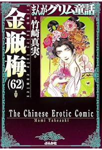 Amazon.co.jp: 金瓶梅(60) (まんがグリム童話) : 竹崎真実: 本