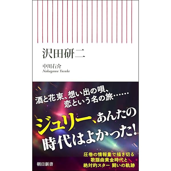 我が名は、ジュリー (中公文庫 M 325) | 沢田 研二, 玉村 豊男 |本