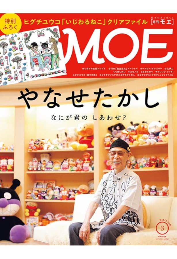 MOE (モエ) 2024年9月号 [雑誌] (巻頭特集 作家デビュー50周年記念