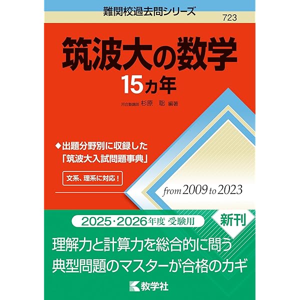Amazon.co.jp: 筑波大学（推薦入試） (2025年版大学赤本シリーズ
