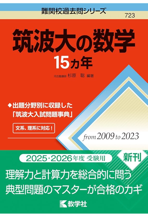筑波大の英語15カ年 (難関校過去問シリーズ) | 教学社編集部 |本
