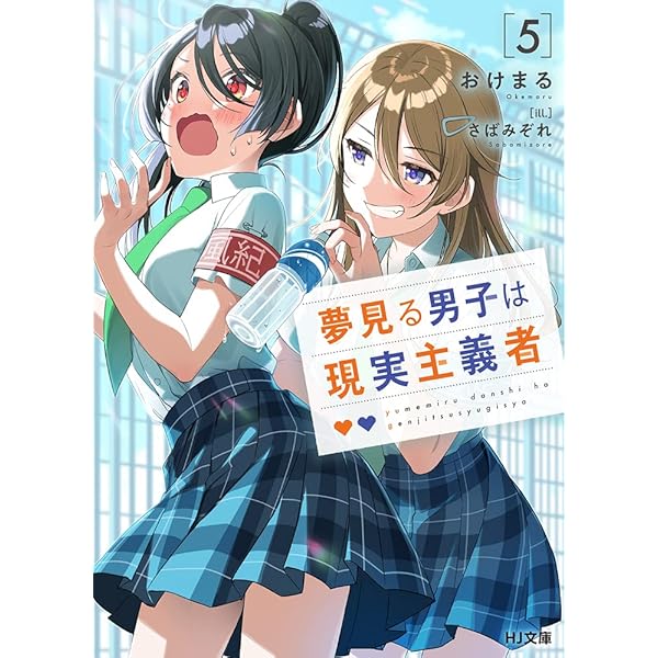 夢見る男子は現実主義者 3 (HJ文庫) | おけまる, さばみぞれ |本
