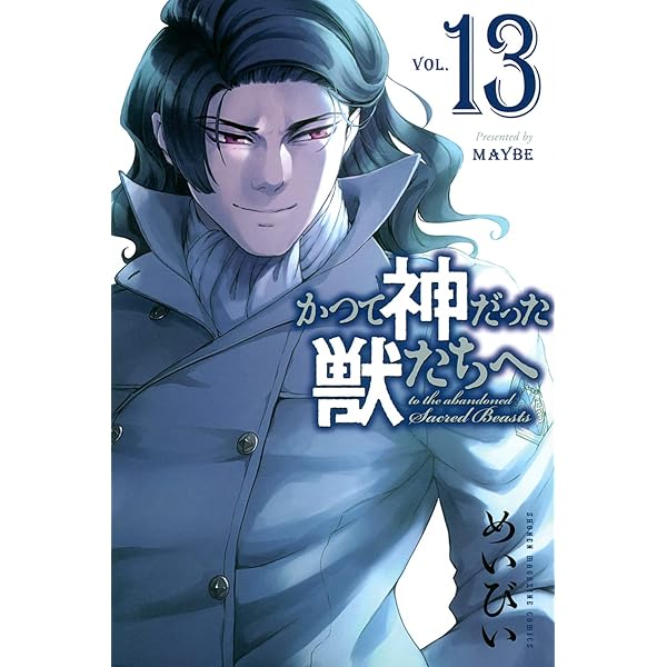 かつて神だった獣たちへ(12) (少年マガジンコミックス) | めいびい |本