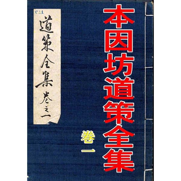 Amazon.co.jp: 道策全集-復刻版 eBook : 本因坊 道策, LOGDESIGN