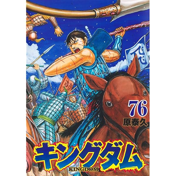 キングダム コミック 1-71巻セット (集英社) |本 | 通販 | Amazon