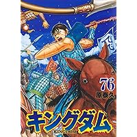 キングダム 78 (ヤングジャンプコミックス) | 原 泰久 |本 | 通販 | Amazon
