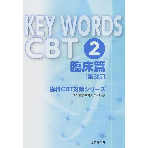 KEY WORDS CBT 1 基礎篇 第3版 (歯科CBT対策シリーズ) | DES歯学教育