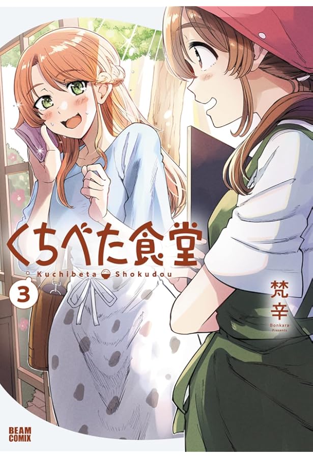 Amazon.co.jp: くちべた食堂 2 (ビームコミックス) : 梵辛: 本