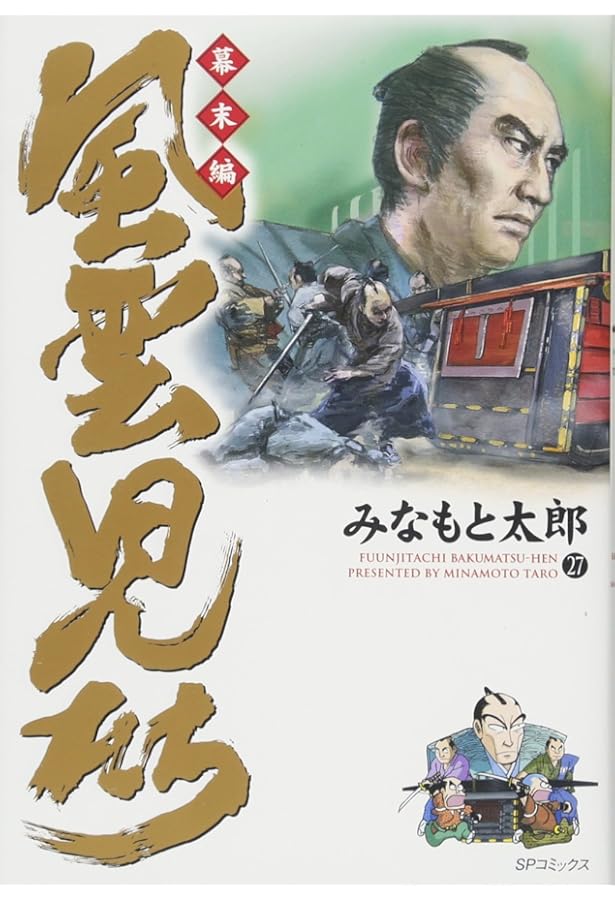 風雲児たち 幕末編 29 (SPコミックス) | みなもと太郎 |本 | 通販 | Amazon