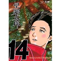 望郷太郎(14) (モーニングKC) | 山田 芳裕 |本 | 通販 | Amazon