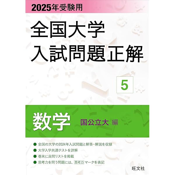 2025年受験用 全国大学入試問題正解 物理 | 旺文社 |本 | 通販 | Amazon
