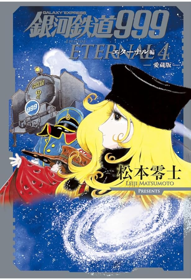 銀河鉄道999 エターナル編 愛蔵版 コミック 全5巻セット (小学館