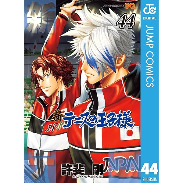 Amazon.co.jp: 新テニスの王子様 45 (ジャンプコミックスDIGITAL) 電子