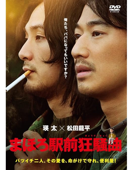 Amazon.co.jp: まほろ駅前番外地 DVD BOX(5枚組) : 瑛太, 松田龍平