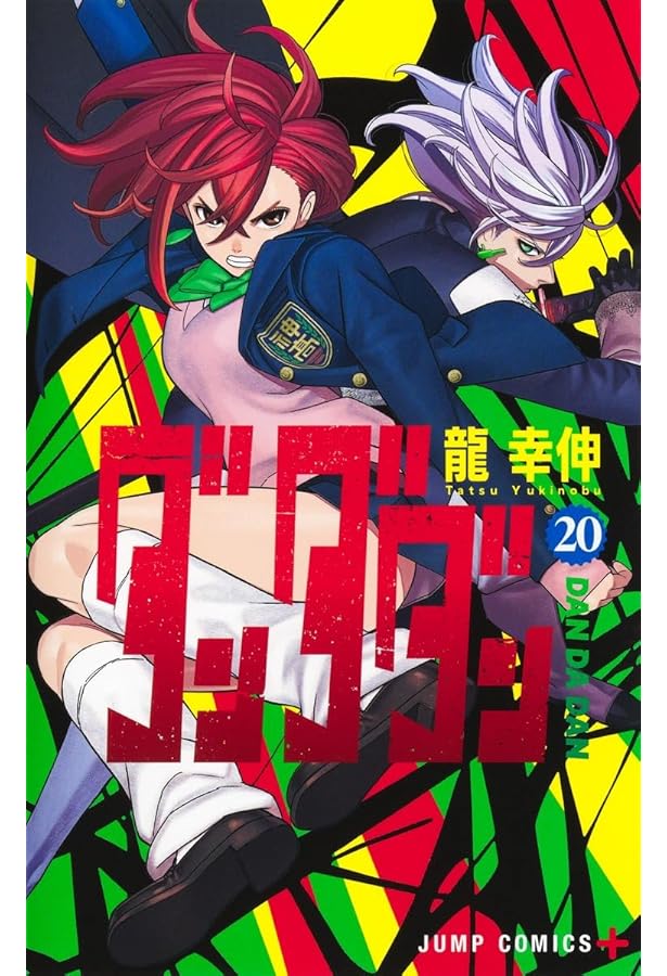 ダンダダン コミック 1-19巻セット (集英社) | 龍幸伸 |本 | 通販 | Amazon