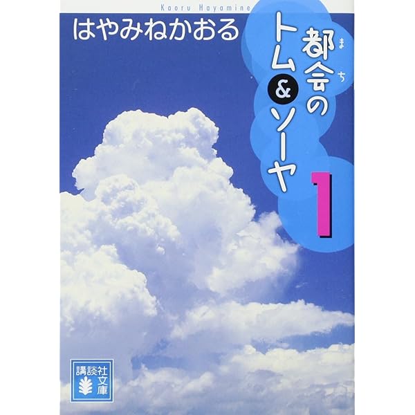 Amazon.co.jp: 「都会のトム&ソーヤ」セット(全20巻セット) (YA