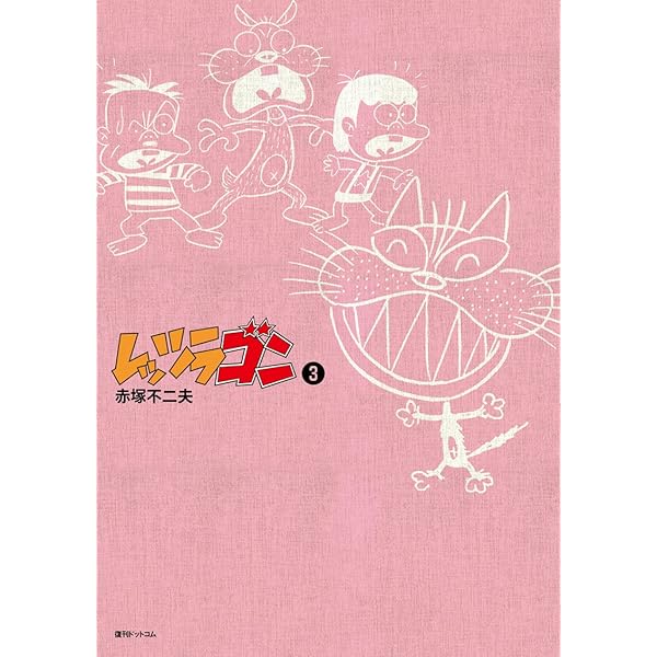 Amazon.co.jp: レッツラゴン 7 (Fukkan.com) : 赤塚不二夫: 本