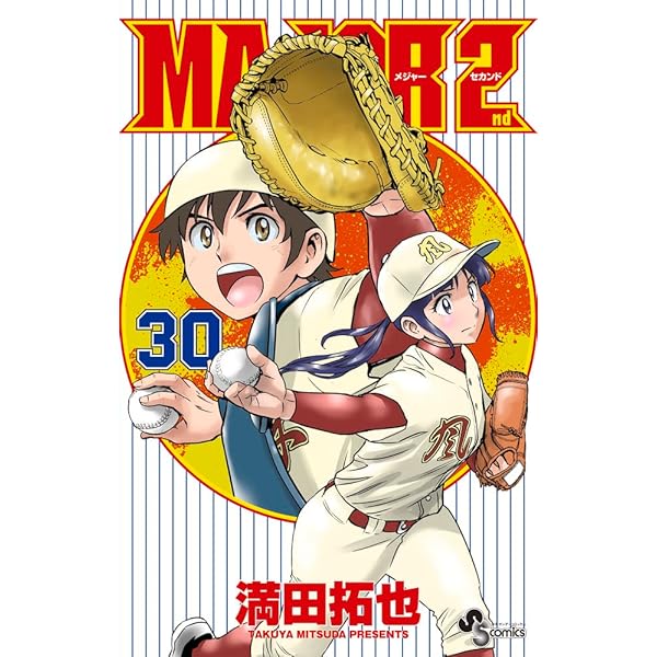 MAJOR 2nd(メジャーセカンド) (29) (少年サンデーコミックス) | 満田