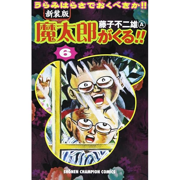 Amazon.co.jp: 魔太郎がくる!! (第1巻) (少年チャンピオン・コミックス