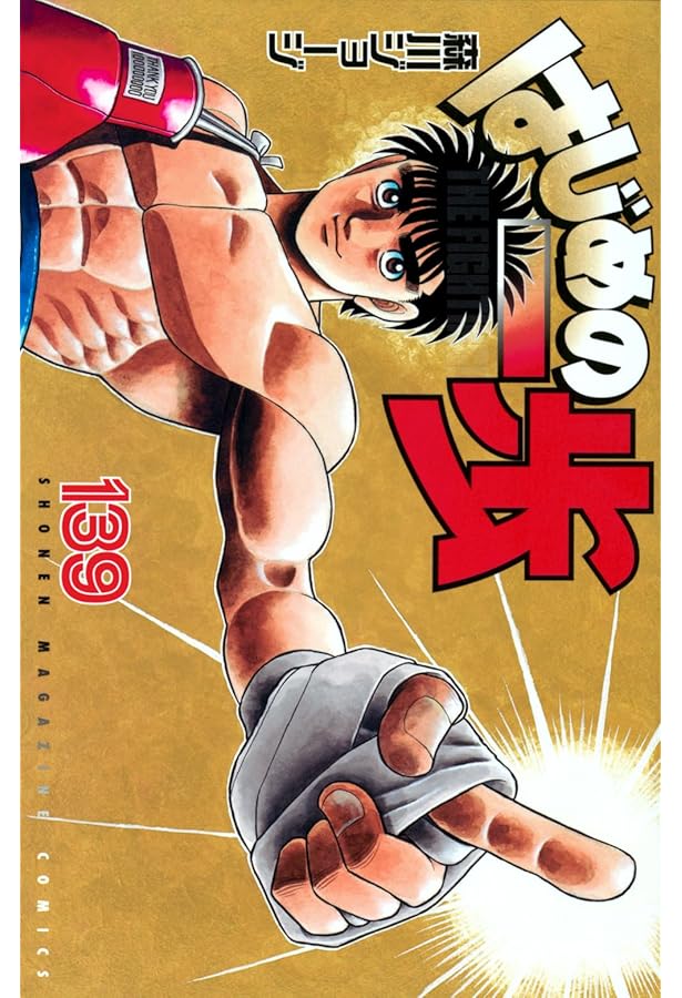 はじめの一歩 コミック 1-141巻セット (講談社) |本 | 通販 | Amazon