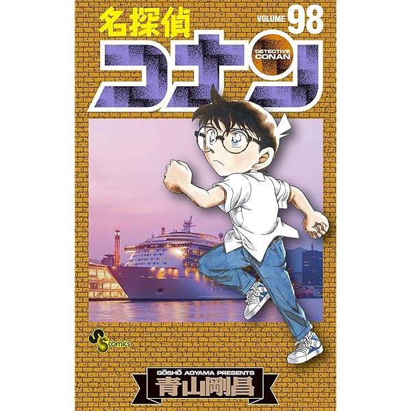 Amazon.co.jp: 名探偵コナン（100） (少年サンデーコミックス) 電子