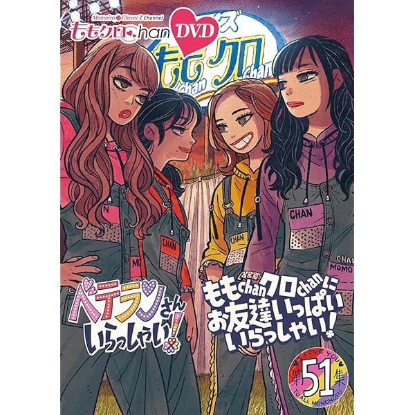 Amazon.co.jp: ももクロChan 第10弾 ベテランさんいらっしゃい！第51集