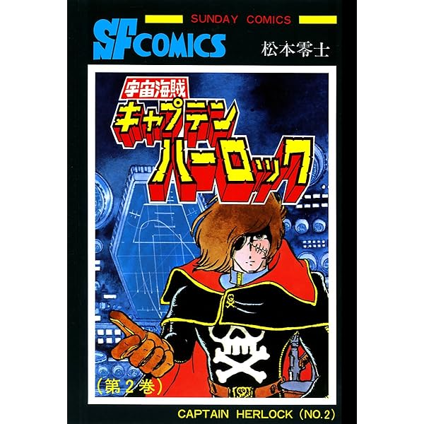 ハーロック＆トチロー 単行本未収録作品集 (チャンピオンREDコミックス