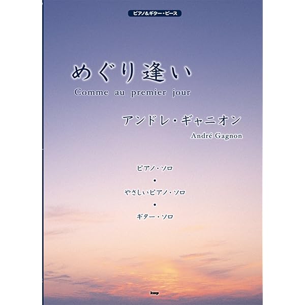 アンドレ・ギャニオン / スペシャル・セレクション (ピアノ・ソロ