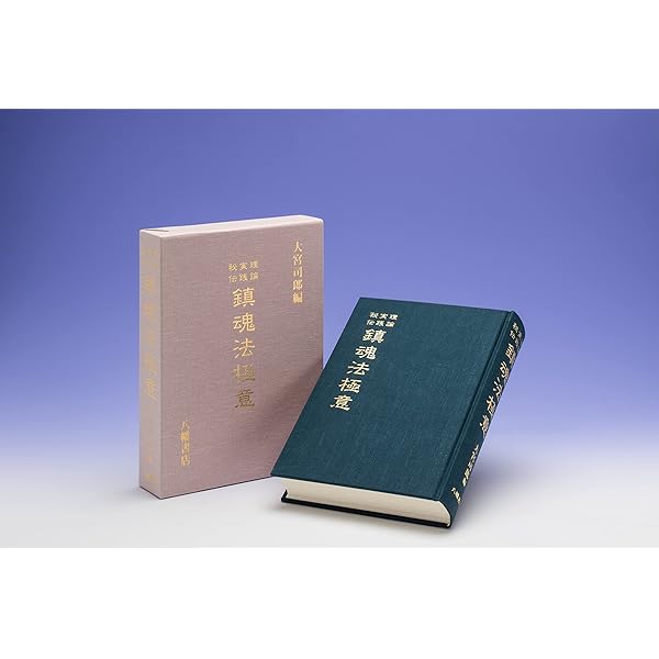 Amazon.co.jp: 神法・妙術・霊符 太古真法玄義 第二版 : 大宮司朗