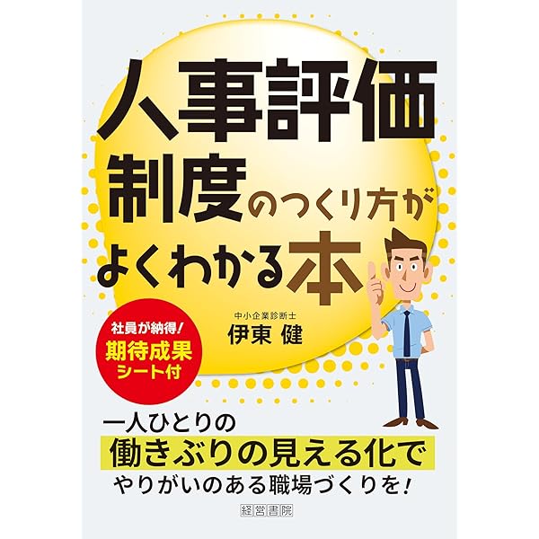 社員の稼ぐ力を高める能力開発人事 | 松本順市, 橋本陽輔 |本 | 通販