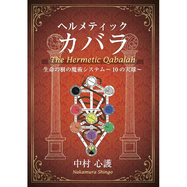 図説 カバラ世界入門 生命の智恵 図説カバラ世界入門 (カバラシリーズ