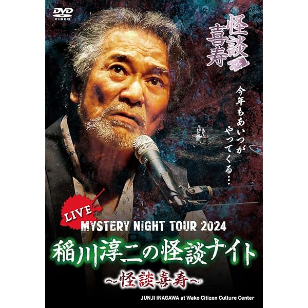 Amazon.co.jp: MYSTERY NIGHT TOUR 2005 稲川淳二の怪談ナイト ライブ