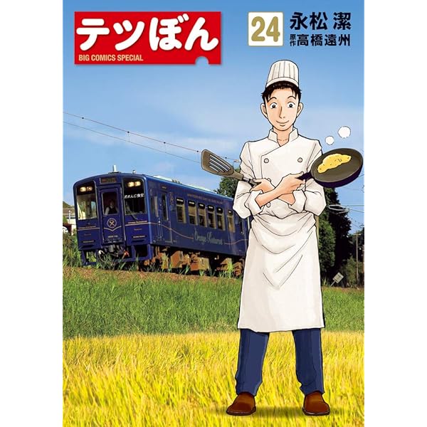 Amazon.co.jp: テツぼん (21) (ビッグコミックススペシャル) : 永松 潔